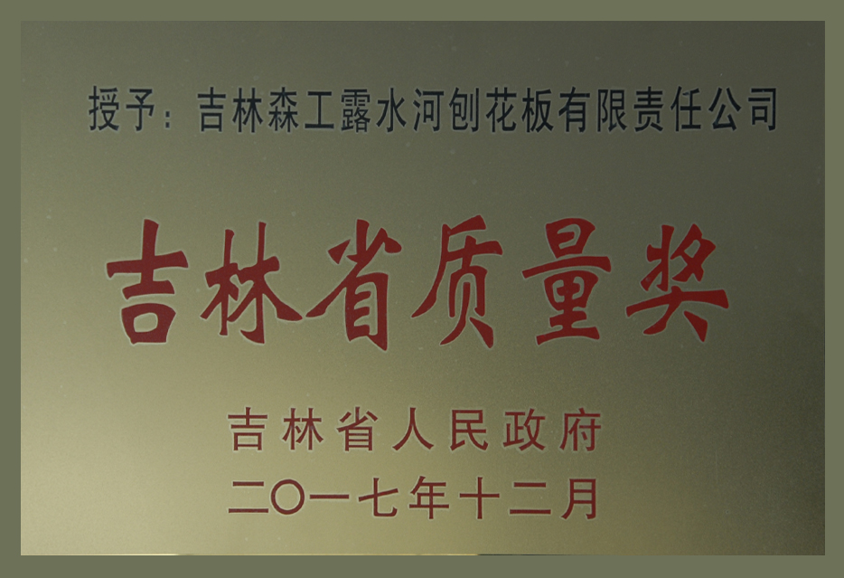 吉林省質(zhì)量獎(jiǎng)