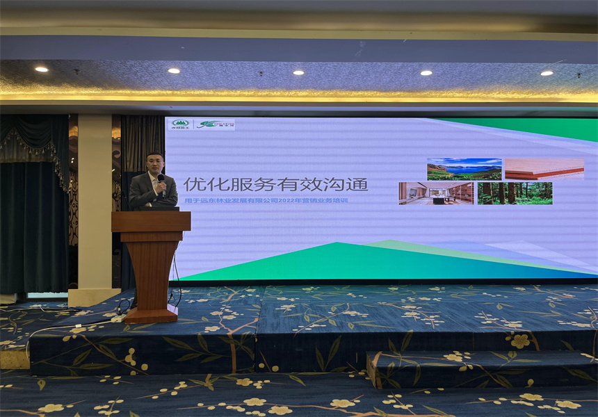 吉林森工遠(yuǎn)東林業(yè)發(fā)展有限公司營(yíng)銷(xiāo)業(yè)務(wù)培訓(xùn)暨2022年銷(xiāo)售工作會(huì)議召開(kāi)