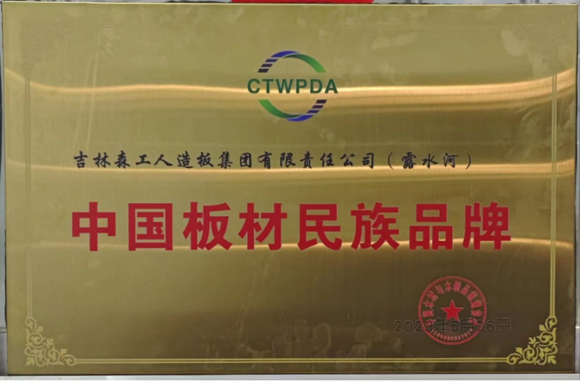 智能制造 融通未來(lái)，露水河品牌榮獲嘉獎(jiǎng)