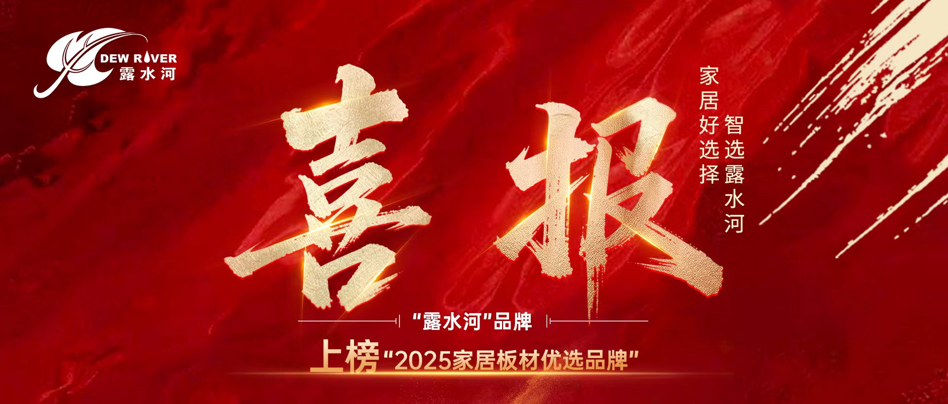 Good News丨The "Dew River" brand is listed as a "2025 Preferred Br